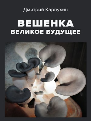 cover image of Вешенка